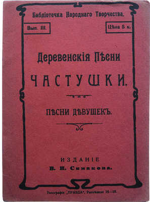 Деревенские песни, частушки Архангельской, Вологодской, Вятской, Новгородской, Псковской... СПб., 1912.